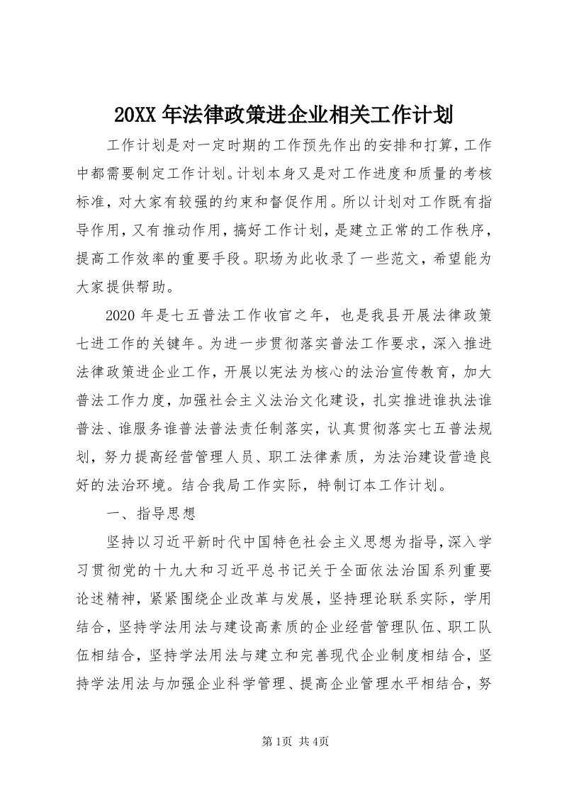 4某年法律政策进企业相关工作计划