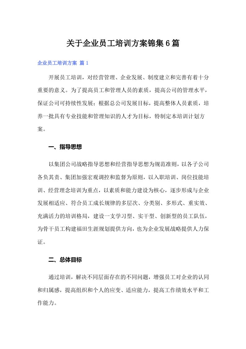 关于企业员工培训方案锦集6篇