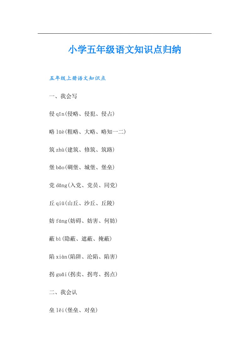 小学五年级语文知识点归纳