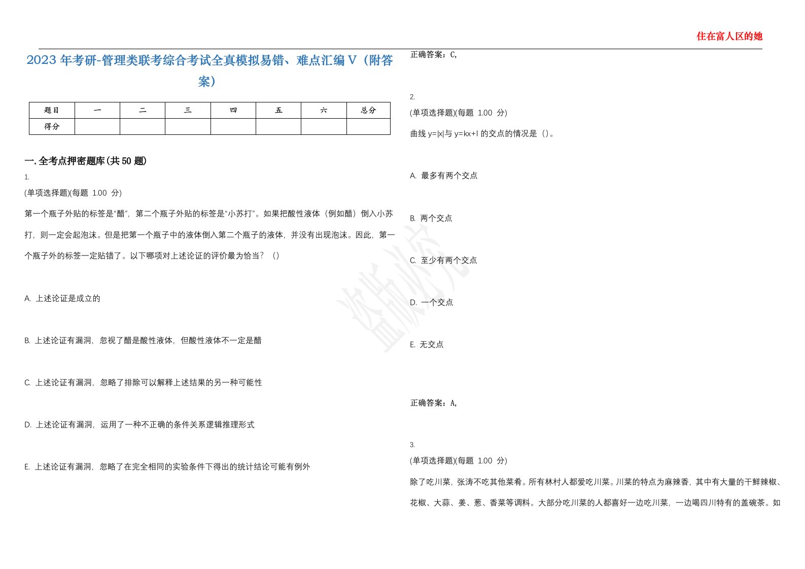 2023年考研-管理类联考综合考试全真模拟易错、难点汇编V（附答案）精选集132