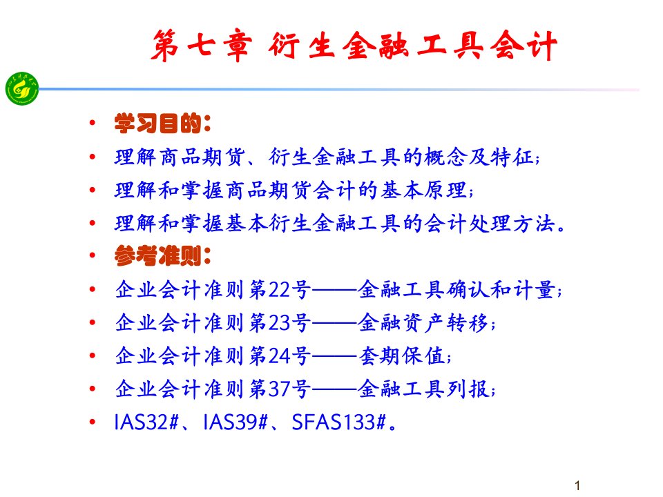 第七章衍生金融工具会计