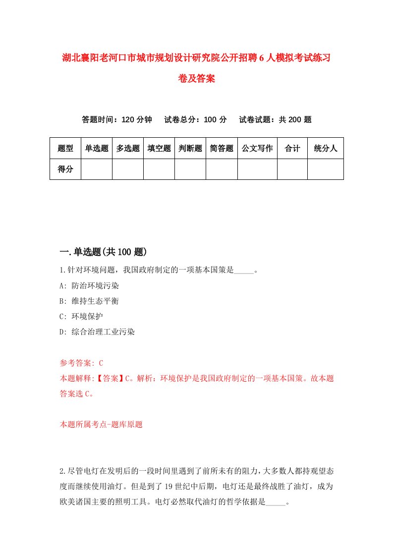 湖北襄阳老河口市城市规划设计研究院公开招聘6人模拟考试练习卷及答案第8套