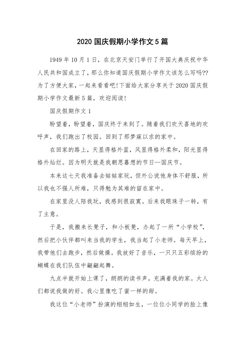 教师随笔_2020国庆假期小学作文5篇