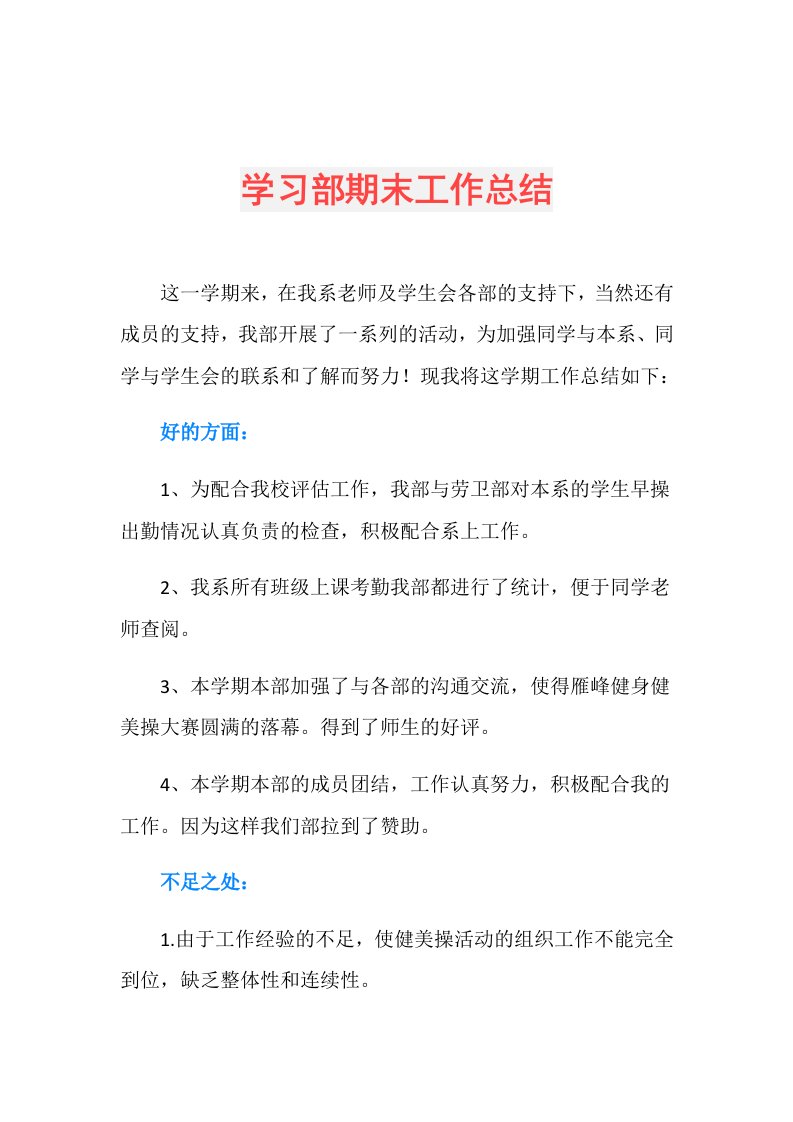 学习部期末工作总结