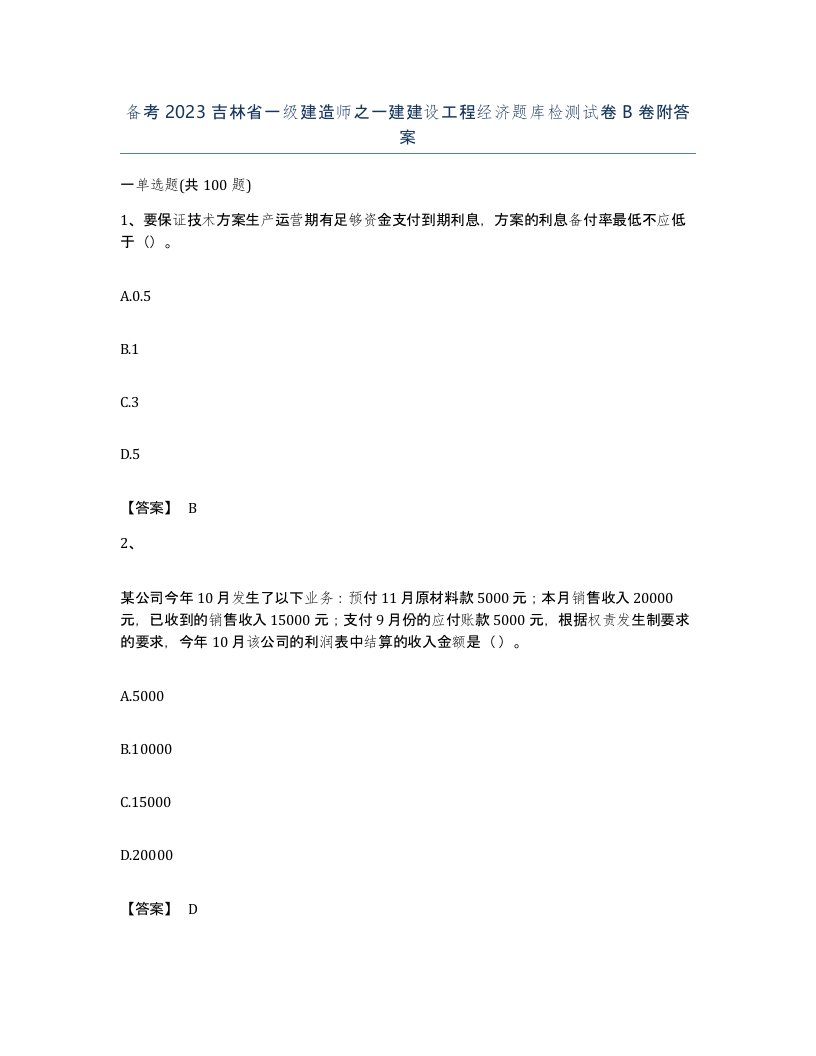 备考2023吉林省一级建造师之一建建设工程经济题库检测试卷B卷附答案