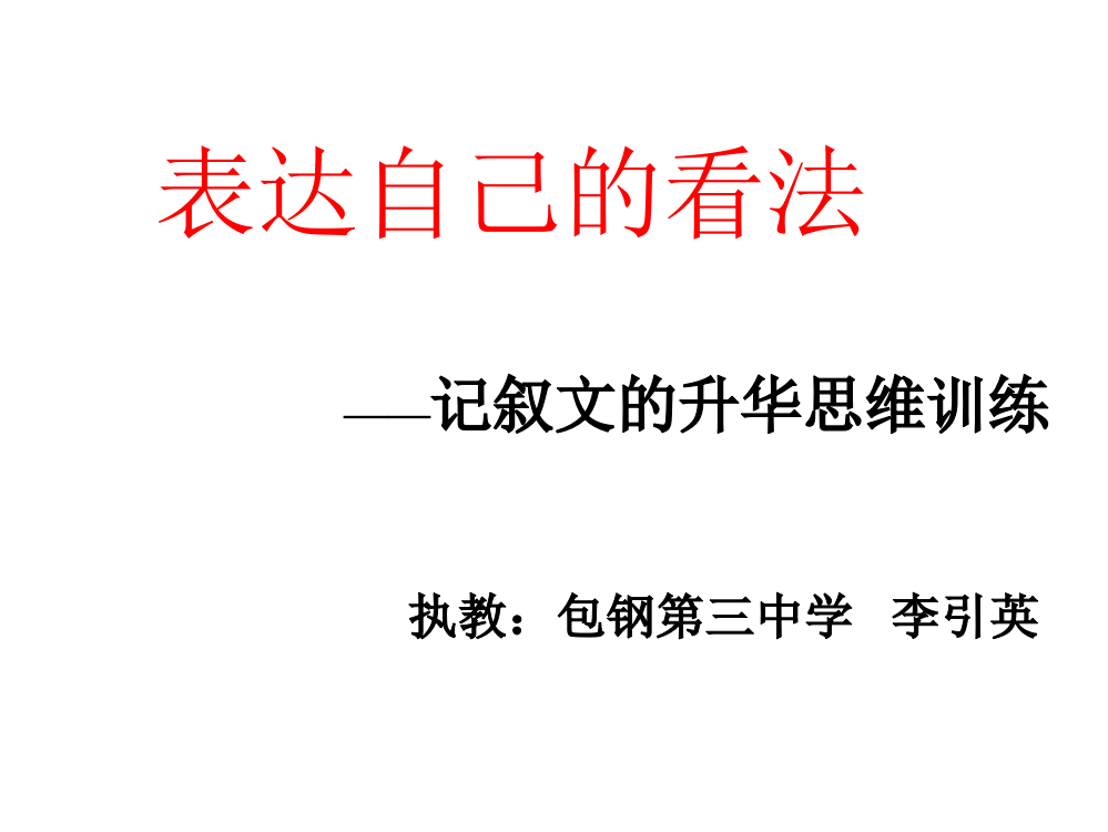 表达自己的看法——记叙文结尾的升华方法