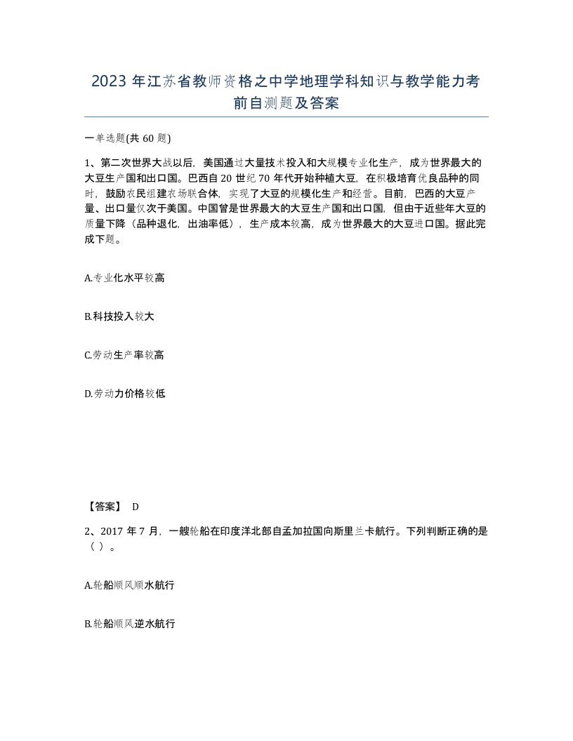 2023年江苏省教师资格之中学地理学科知识与教学能力考前自测题及答案