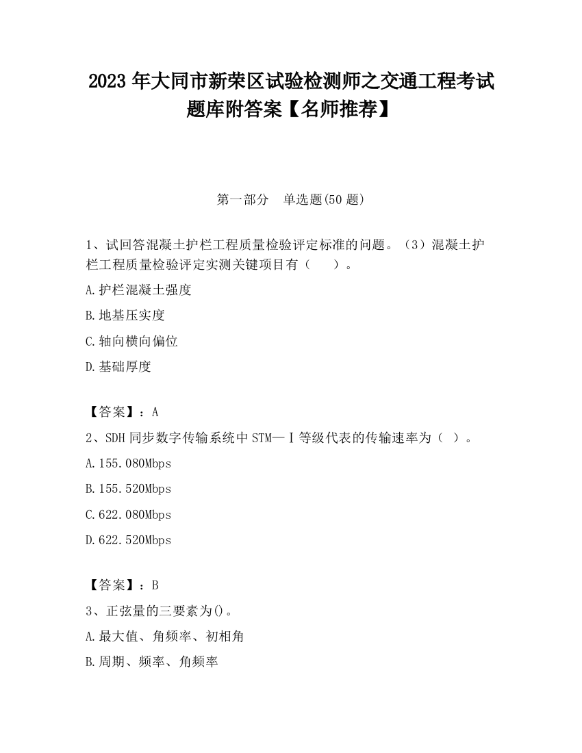 2023年大同市新荣区试验检测师之交通工程考试题库附答案【名师推荐】