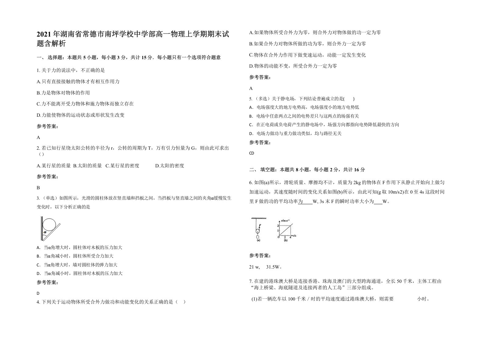 2021年湖南省常德市南坪学校中学部高一物理上学期期末试题含解析