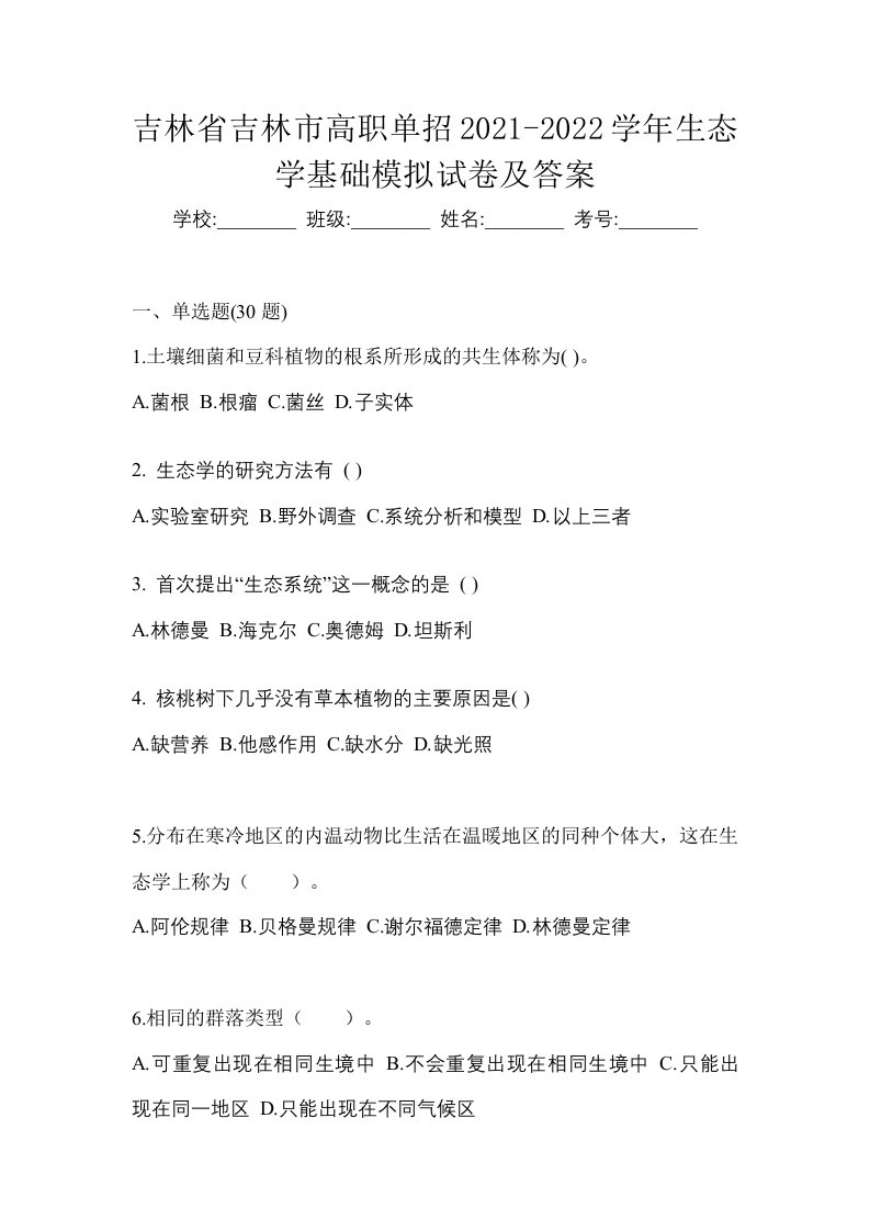 吉林省吉林市高职单招2021-2022学年生态学基础模拟试卷及答案