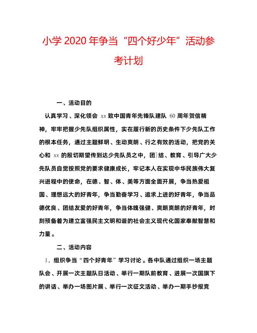 精编小学年争当四个好少年活动参考计划2