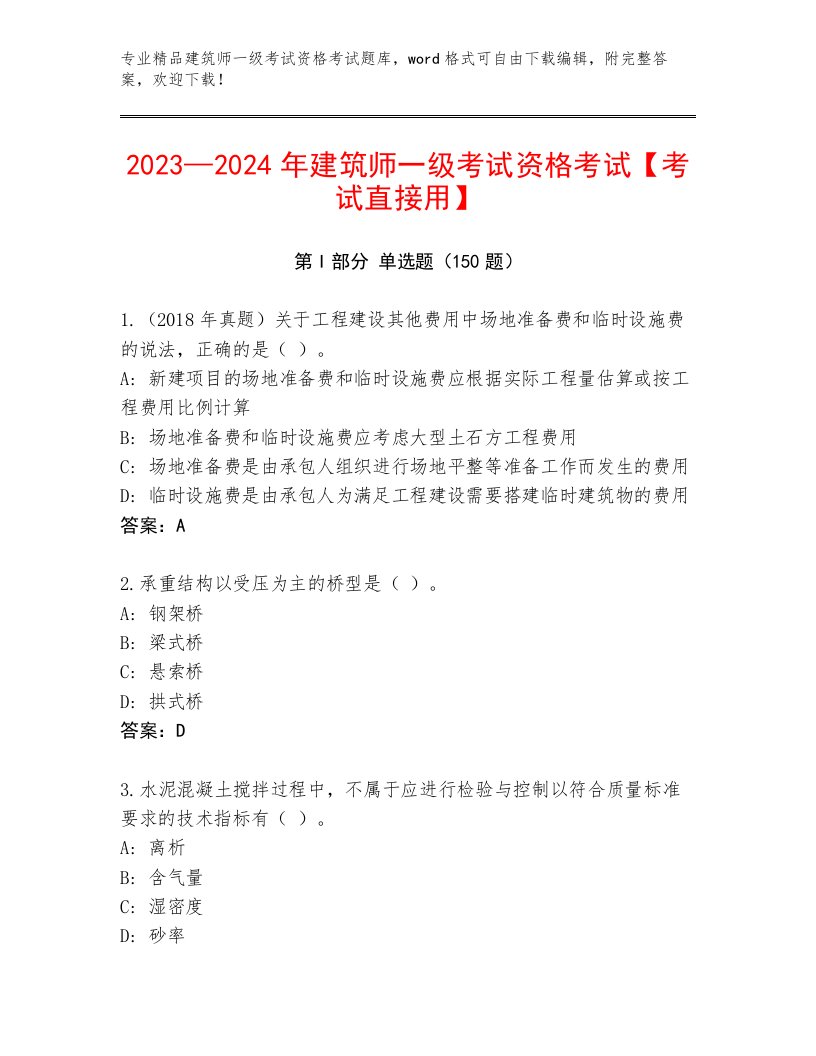 精心整理建筑师一级考试资格考试大全带答案（基础题）