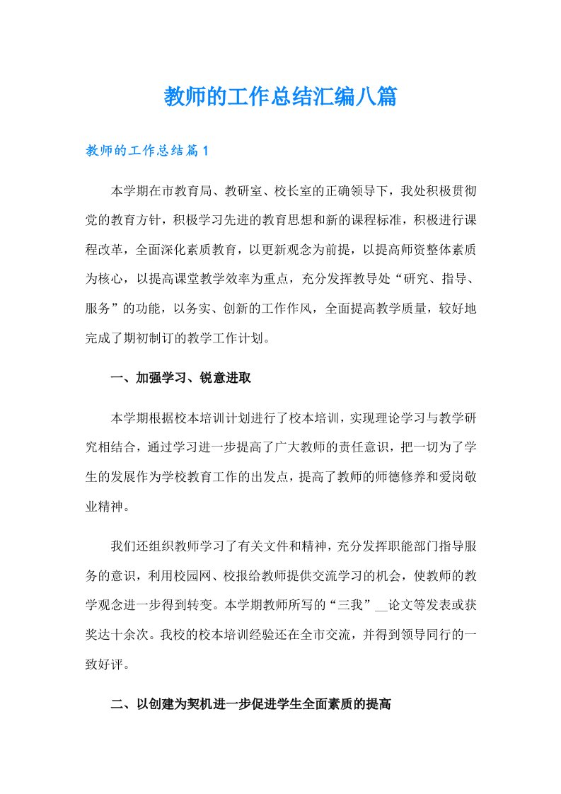 教师的工作总结汇编八篇