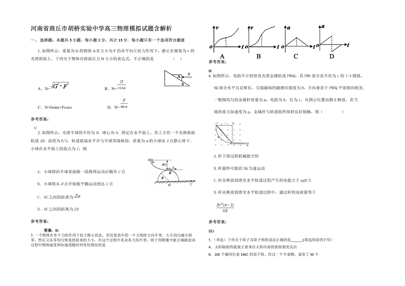 河南省商丘市胡桥实验中学高三物理模拟试题含解析