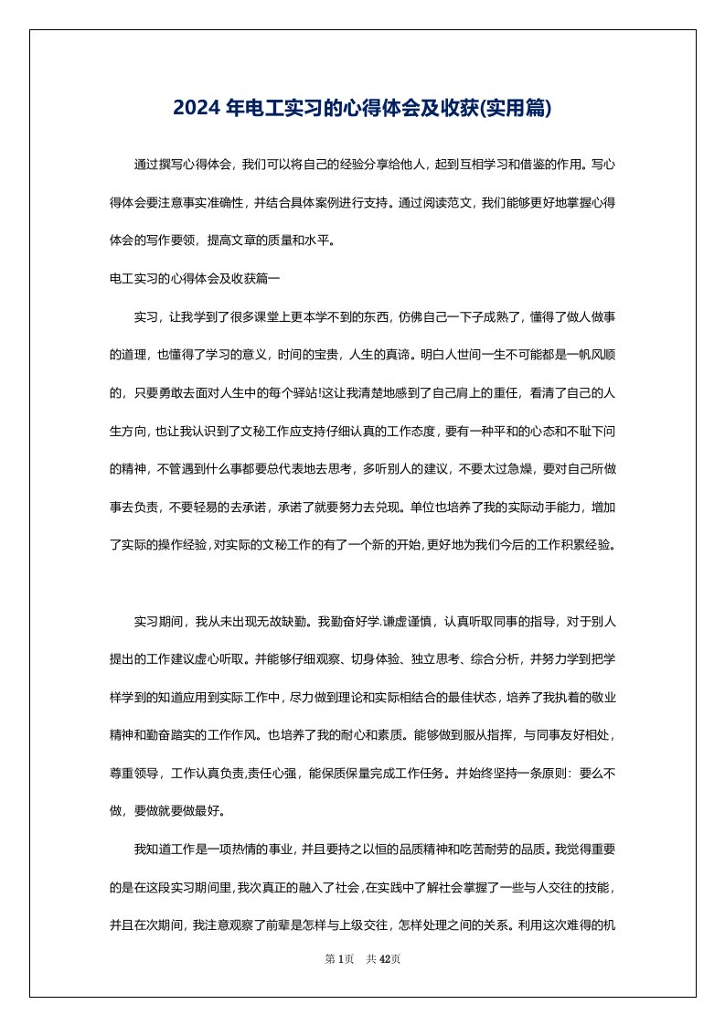 2024年电工实习的心得体会及收获(实用篇)