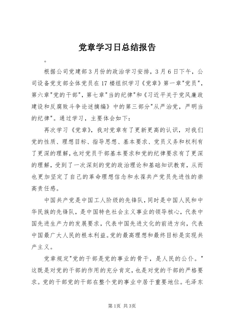 党章学习日总结报告