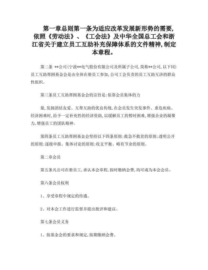 公司员工互助帮困基金会章程(试行)