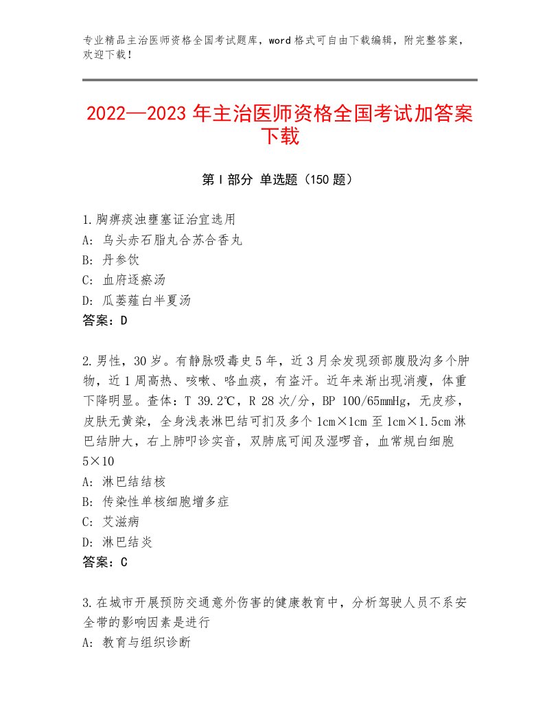 最全主治医师资格全国考试完整版附参考答案AB卷