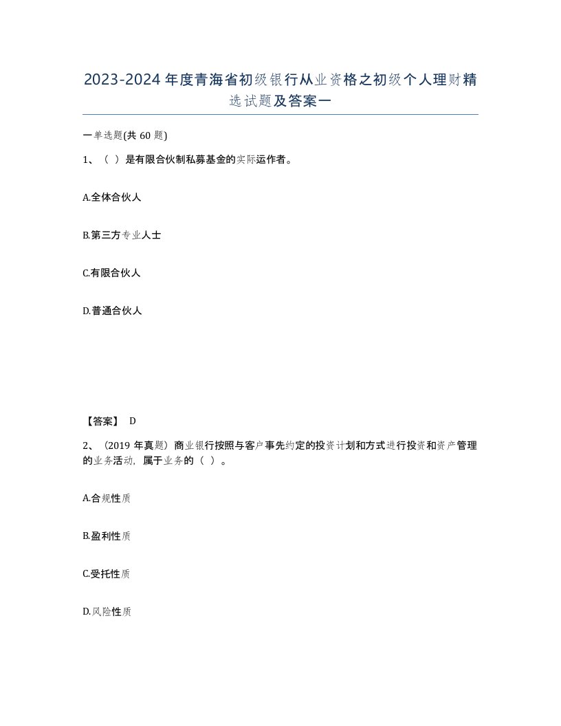 2023-2024年度青海省初级银行从业资格之初级个人理财试题及答案一