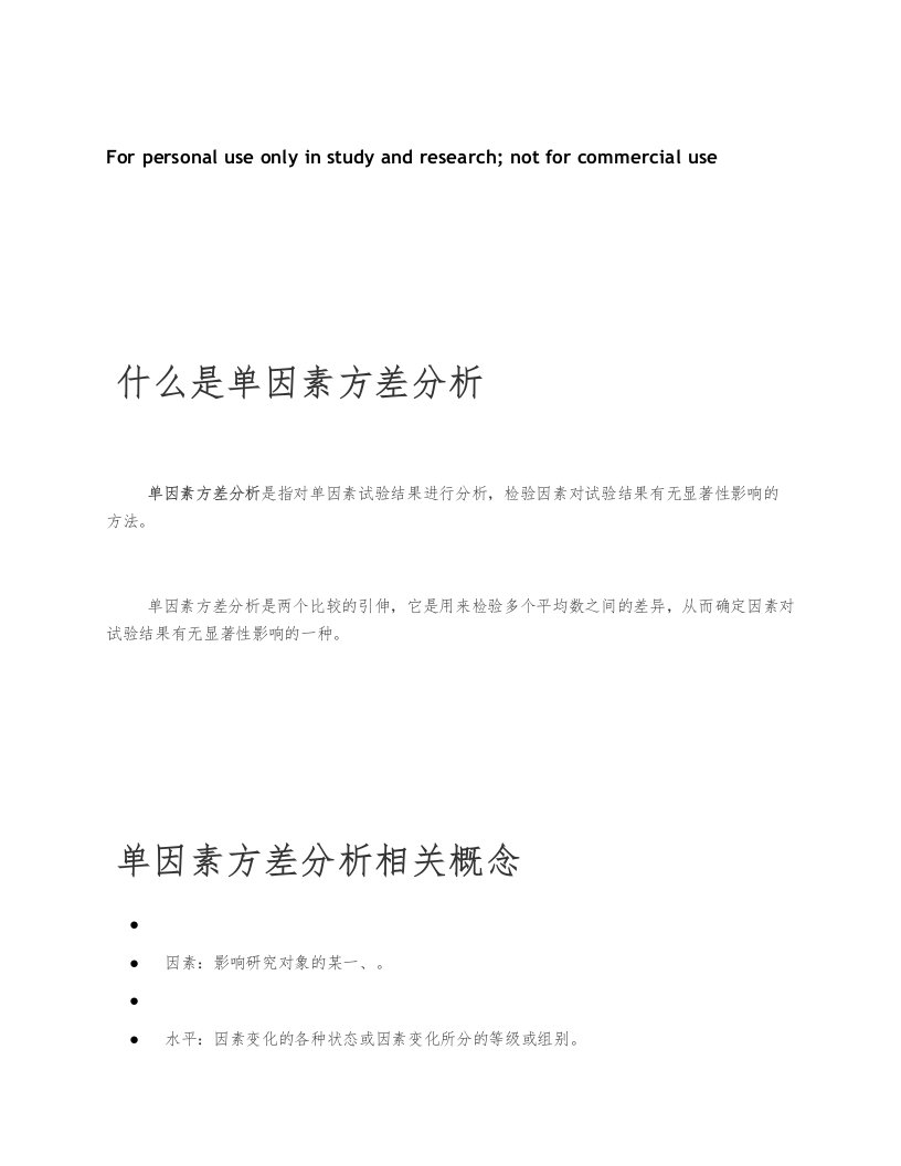 单因素方差分析报告完整实例