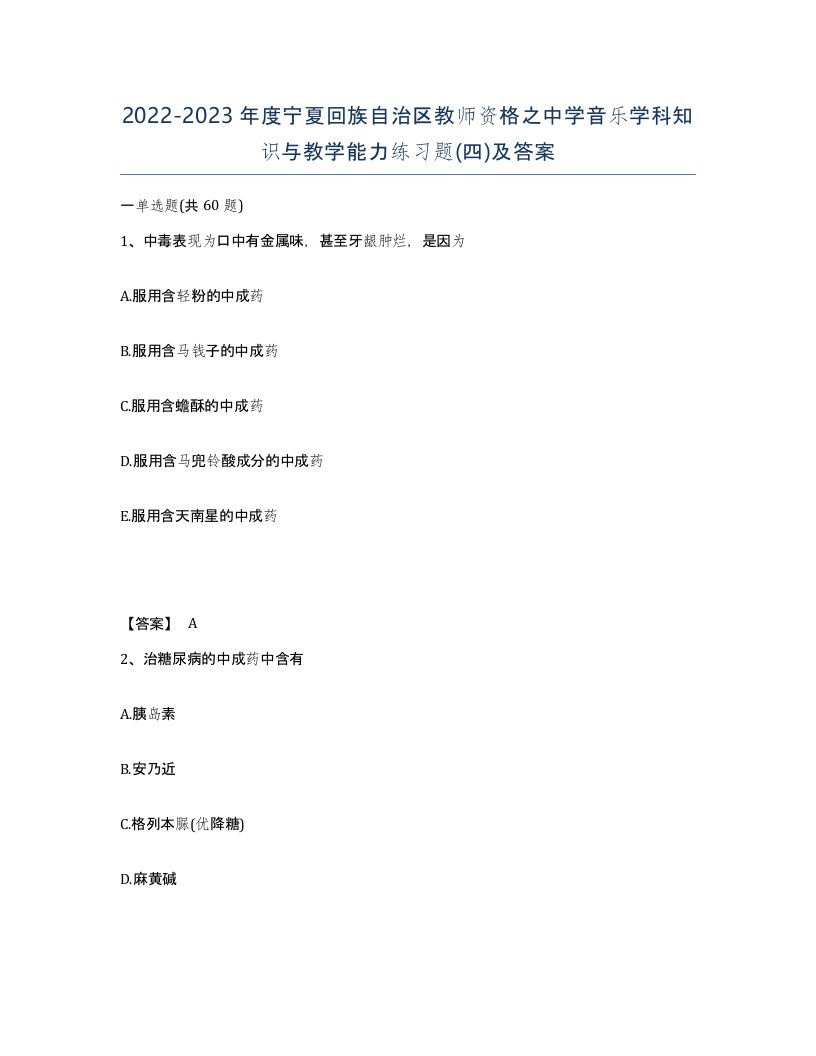 2022-2023年度宁夏回族自治区教师资格之中学音乐学科知识与教学能力练习题四及答案