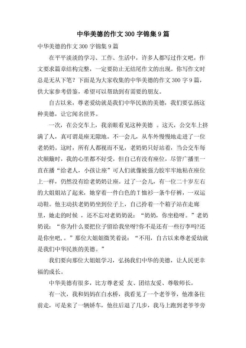 中华美德的作文300字锦集9篇