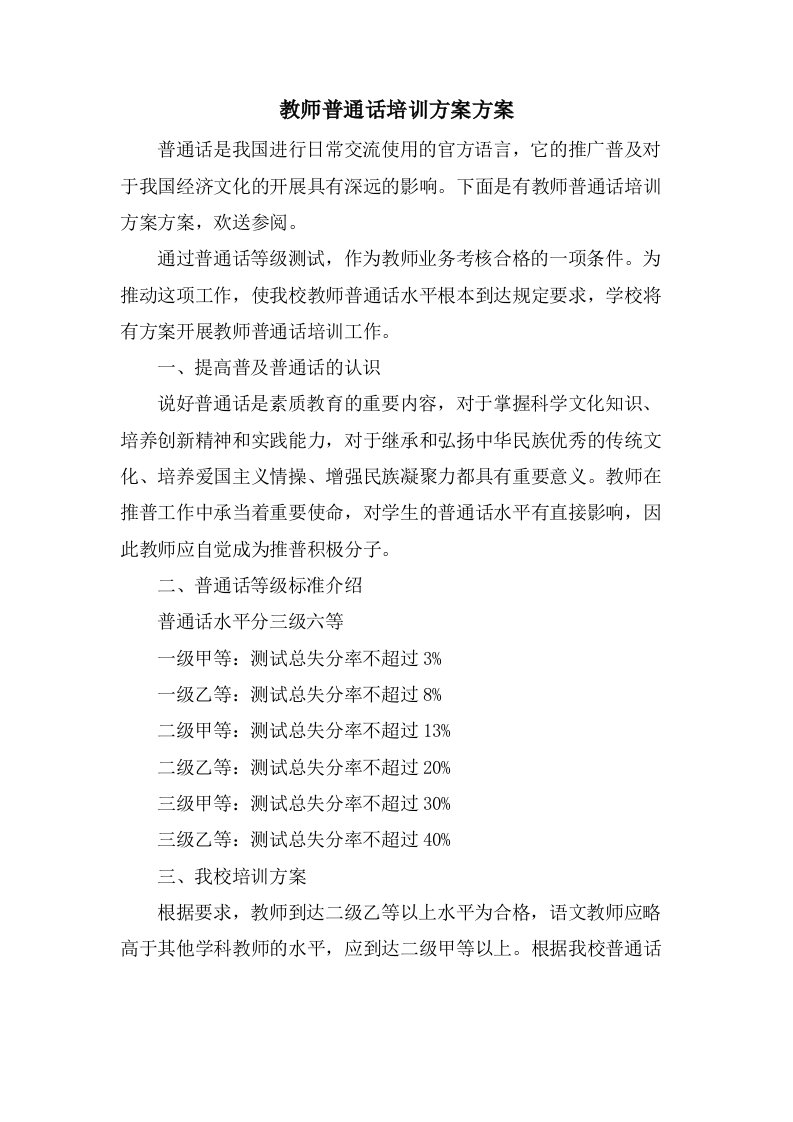 教师普通话培训计划方案