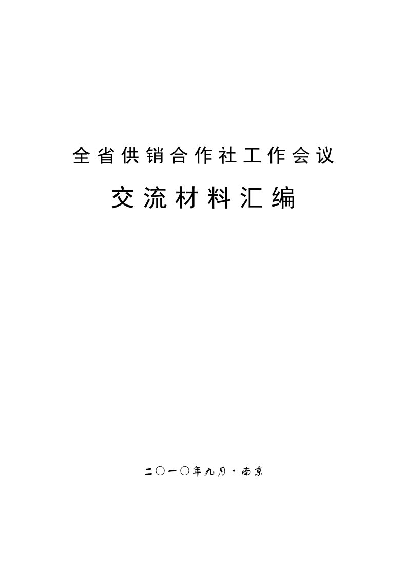 全省供销合作社工作会议28个单位交流材料。doc