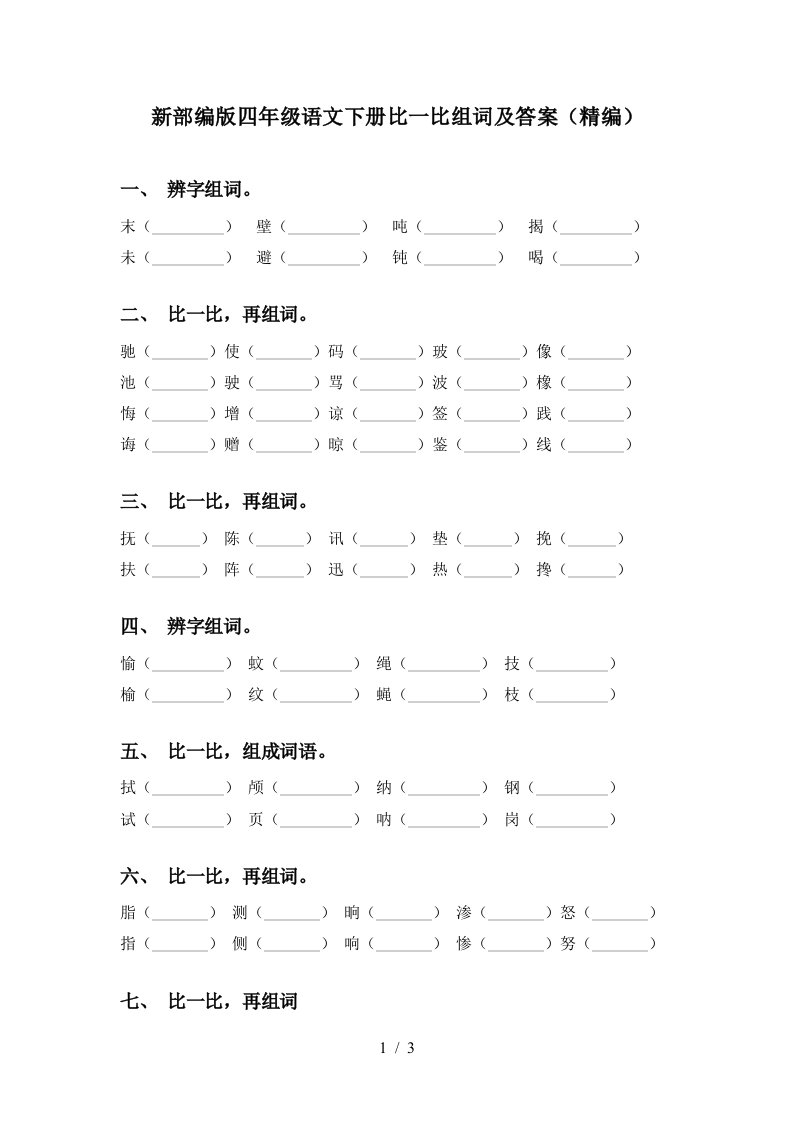 新部编版四年级语文下册比一比组词及答案精编