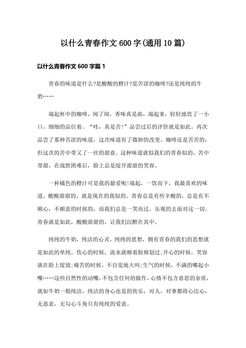 以什么青春作文600字(通用10篇)