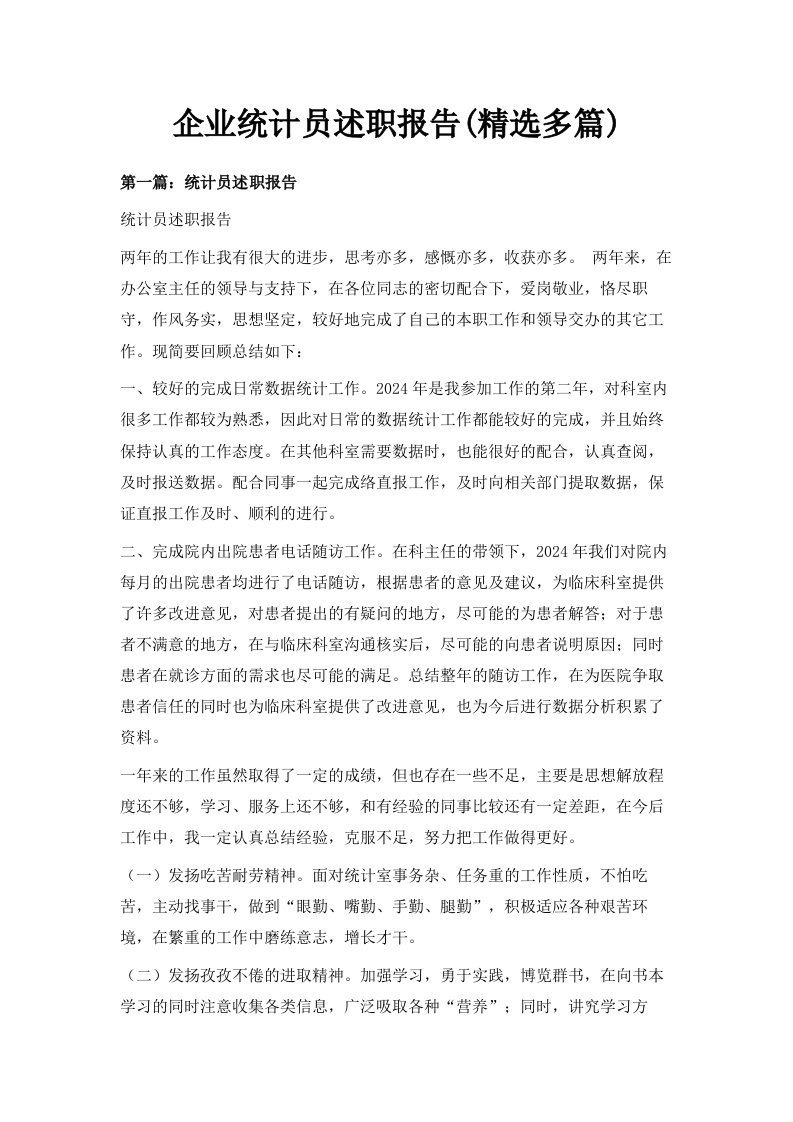 企业统计员述职报告精选多篇