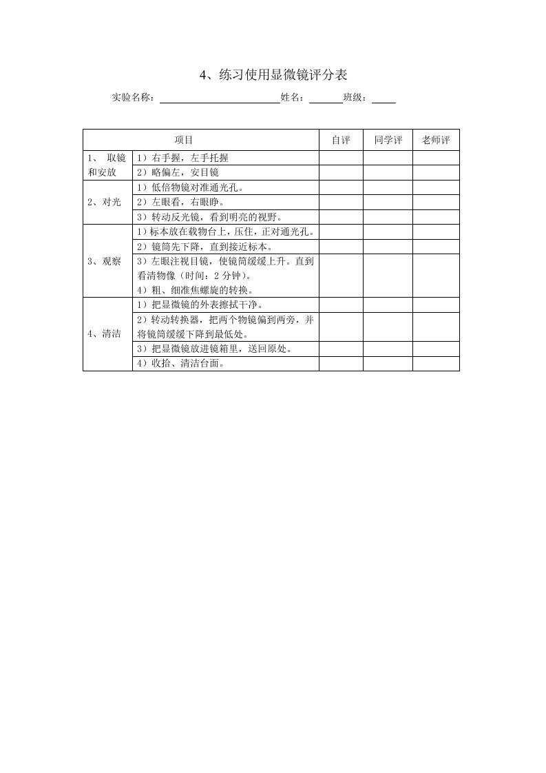 练习使用显微镜评分表