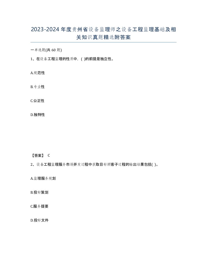 2023-2024年度贵州省设备监理师之设备工程监理基础及相关知识真题附答案