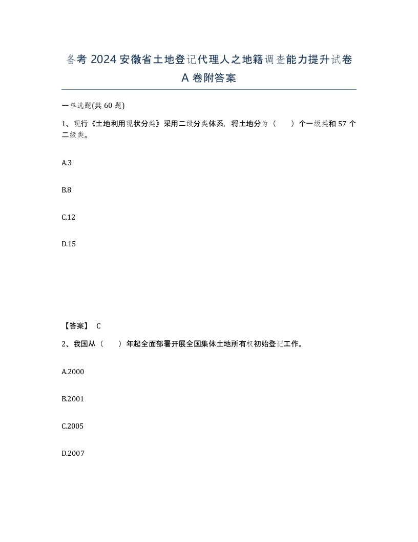 备考2024安徽省土地登记代理人之地籍调查能力提升试卷A卷附答案