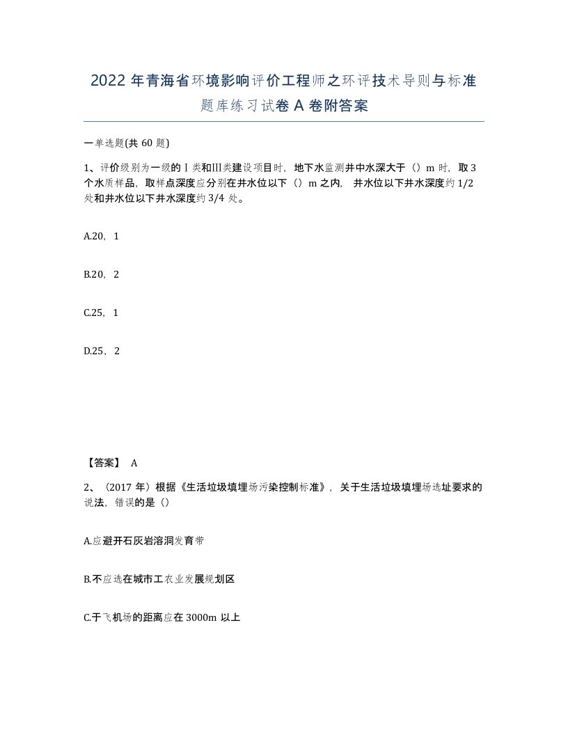 2022年青海省环境影响评价工程师之环评技术导则与标准题库练习试卷A卷附答案