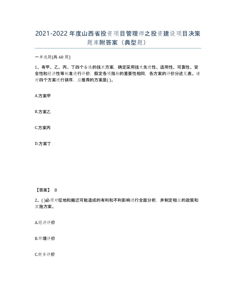 2021-2022年度山西省投资项目管理师之投资建设项目决策题库附答案典型题