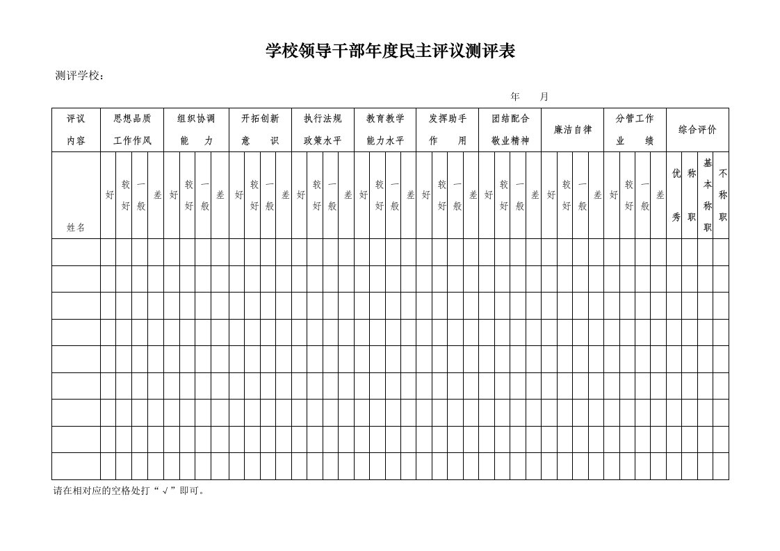 学校领导干部年度民主评议测评表