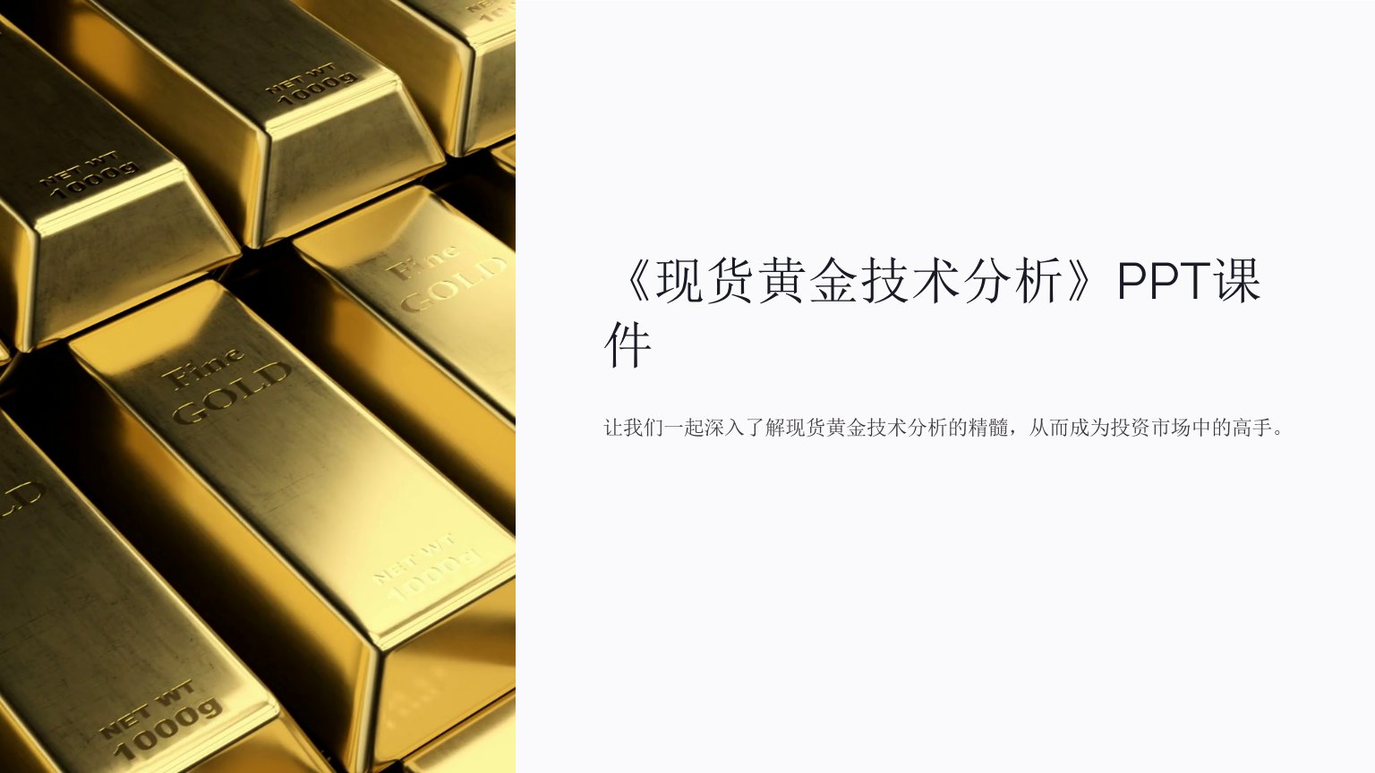 《现货黄金技术分析》课件