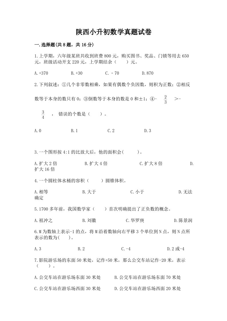 陕西小升初数学真题试卷精品及答案