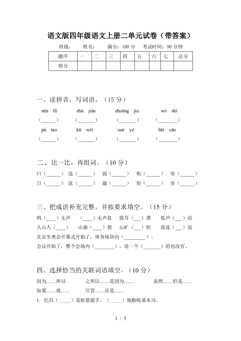 语文版四年级语文上册二单元试卷(带答案)