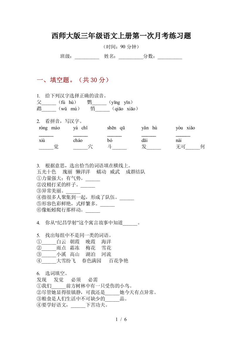 西师大版三年级语文上册第一次月考练习题