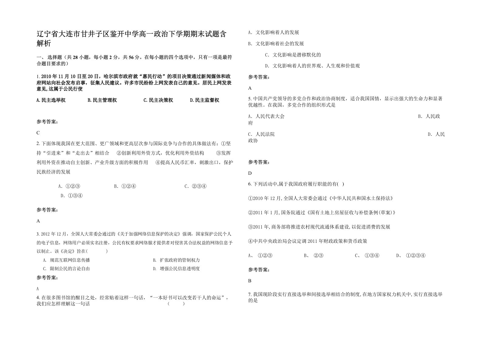 辽宁省大连市甘井子区鉴开中学高一政治下学期期末试题含解析