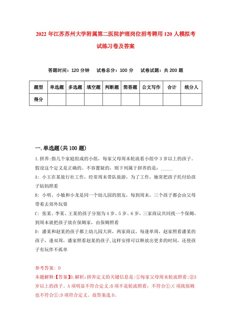 2022年江苏苏州大学附属第二医院护理岗位招考聘用120人模拟考试练习卷及答案第9次