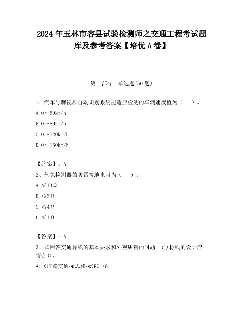 2024年玉林市容县试验检测师之交通工程考试题库及参考答案【培优A卷】