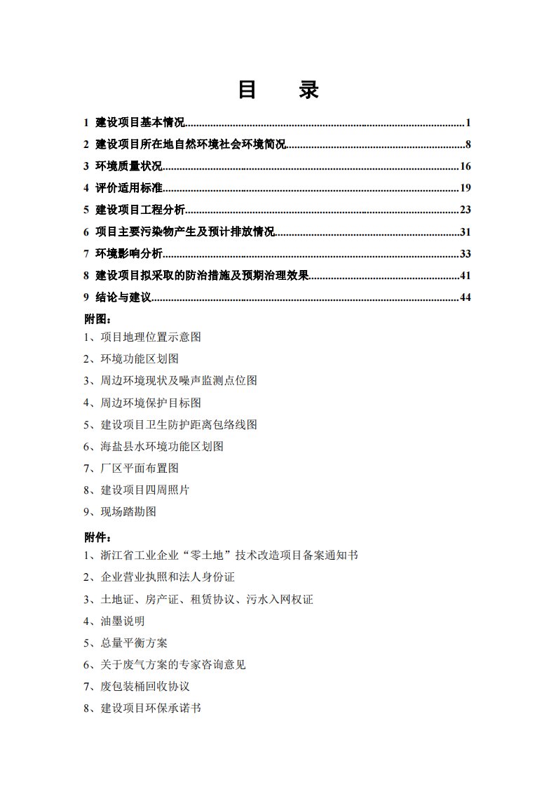 环境影响评价报告公示：年生产2400吨新型装饰膜技改项目环评报告