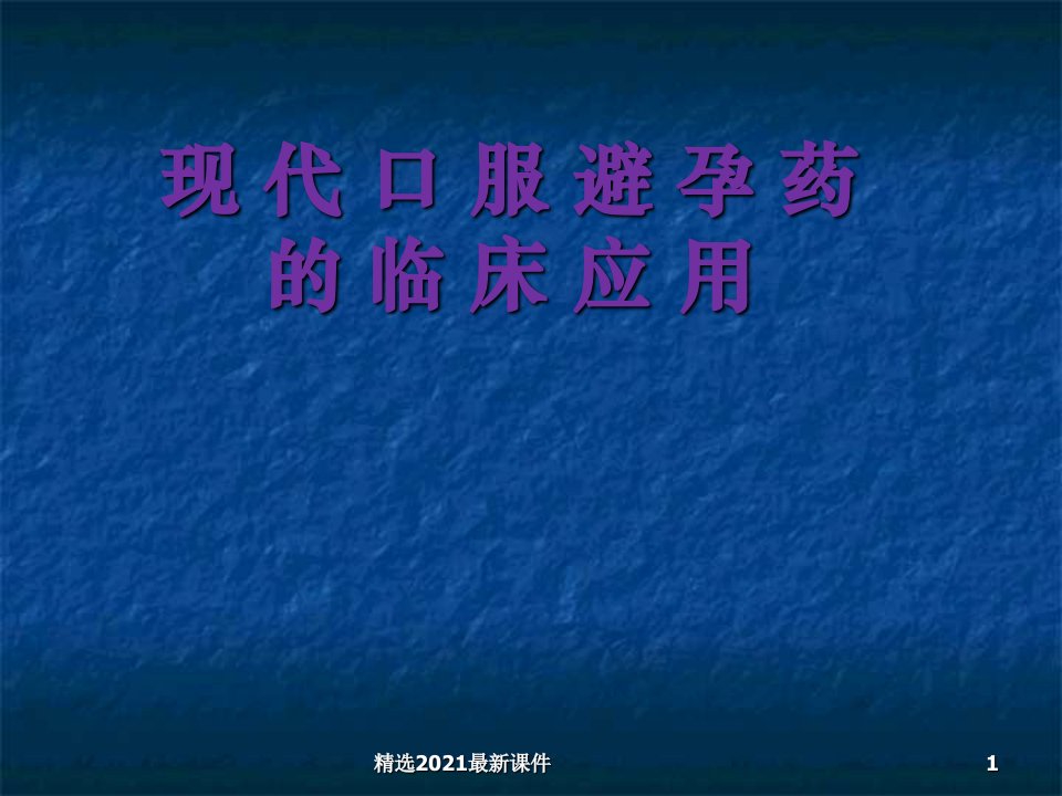 口服避孕药临床应用PPT课件