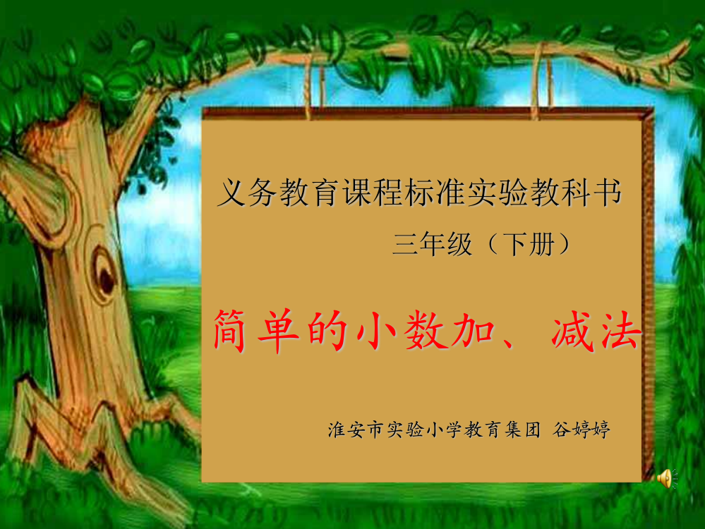 苏教版三年级数学课件《简单的小数加、减法》