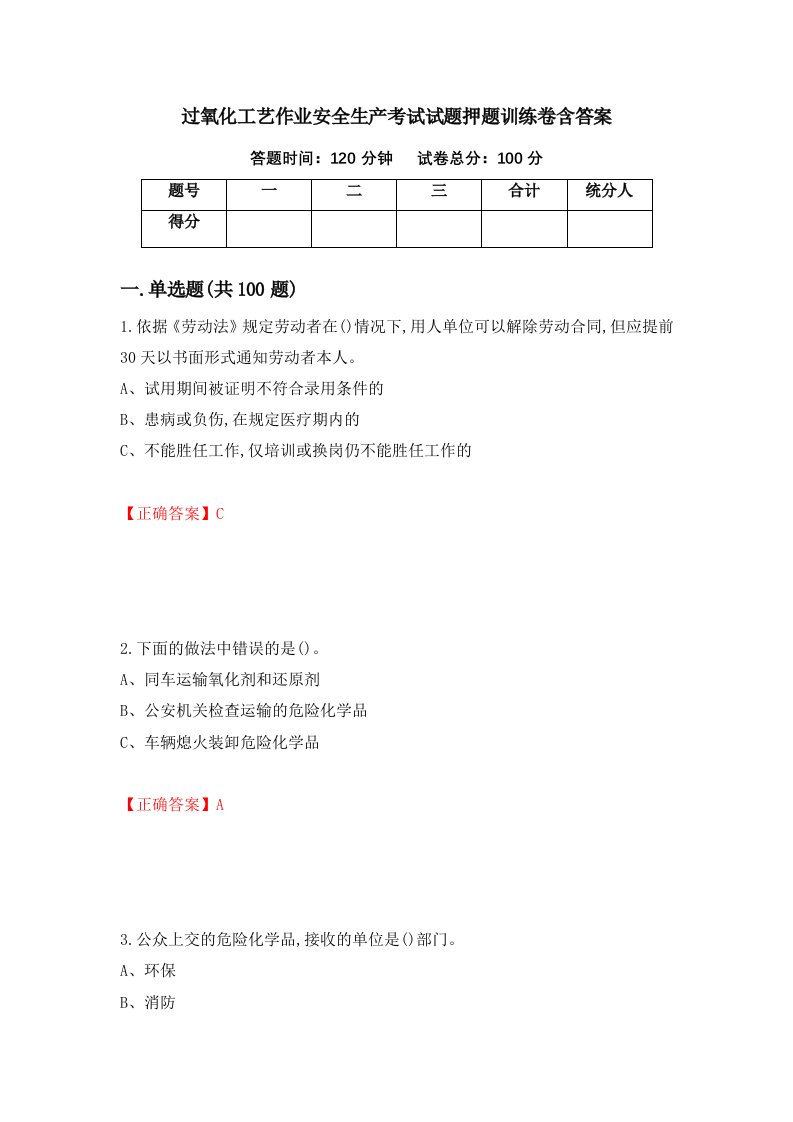 过氧化工艺作业安全生产考试试题押题训练卷含答案71