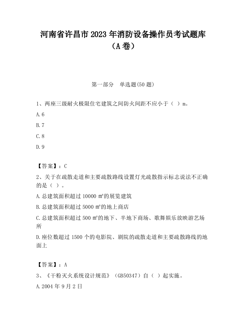 河南省许昌市2023年消防设备操作员考试题库（A卷）