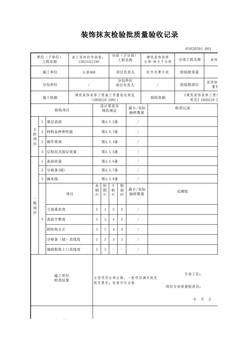 建筑工程-装饰抹灰检验批质量验收记录